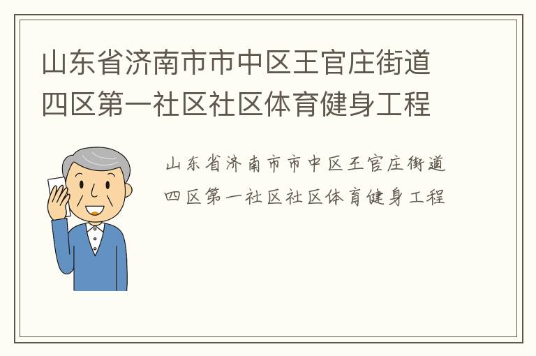 山东省济南市市中区王官庄街道四区第一社区社区体育健身工程