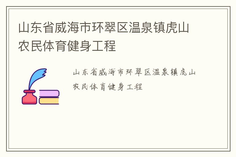 山东省威海市环翠区温泉镇虎山农民体育健身工程
