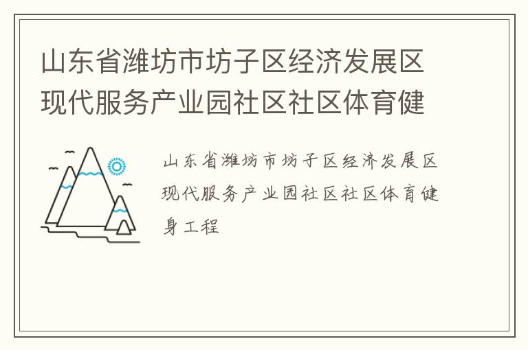 山东省潍坊市坊子区经济发展区现代服务产业园社区社区体育健身工程