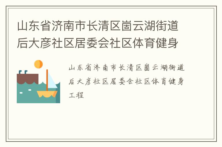 山东省济南市长清区崮云湖街道后大彦社区居委会社区体育健身工程