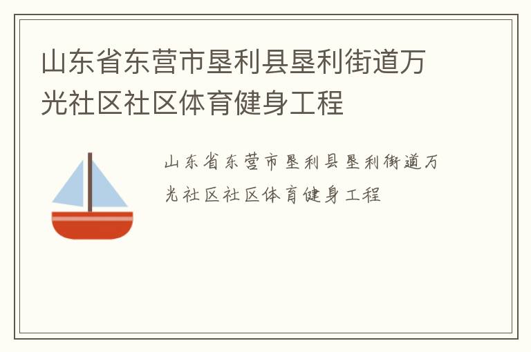 山东省东营市垦利县垦利街道万光社区社区体育健身工程