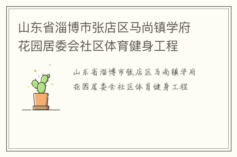 山东省淄博市张店区马尚镇学府花园居委会社区体育健身工程