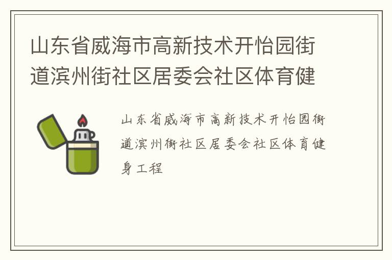 山东省威海市高新技术开怡园街道滨州街社区居委会社区体育健身工程