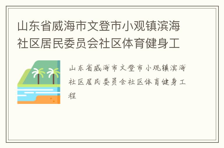 山东省威海市文登市小观镇滨海社区居民委员会社区体育健身工程