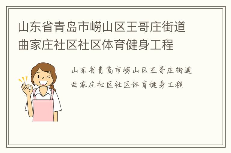 山东省青岛市崂山区王哥庄街道曲家庄社区社区体育健身工程