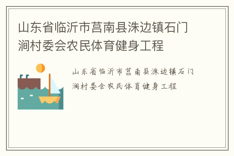 山东省临沂市莒南县洙边镇石门涧村委会农民体育健身工程