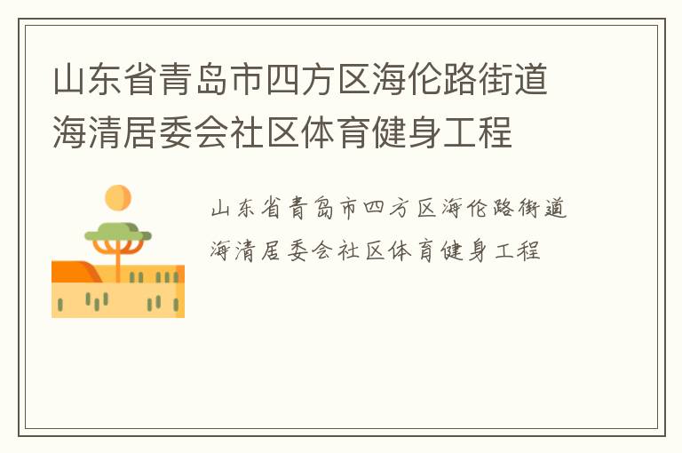 山东省青岛市四方区海伦路街道海清居委会社区体育健身工程