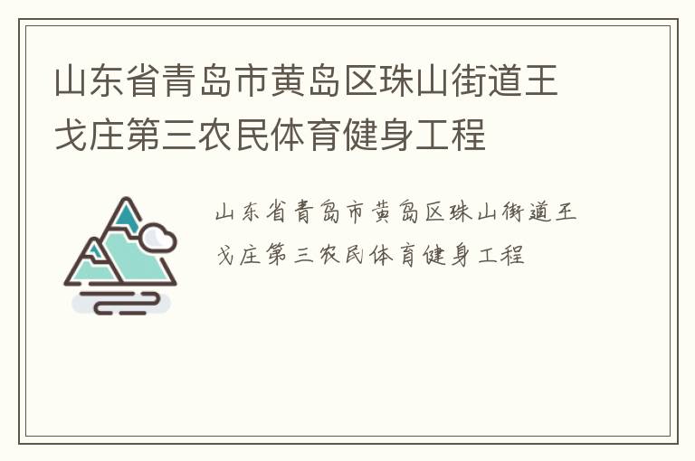 山东省青岛市黄岛区珠山街道王戈庄第三农民体育健身工程