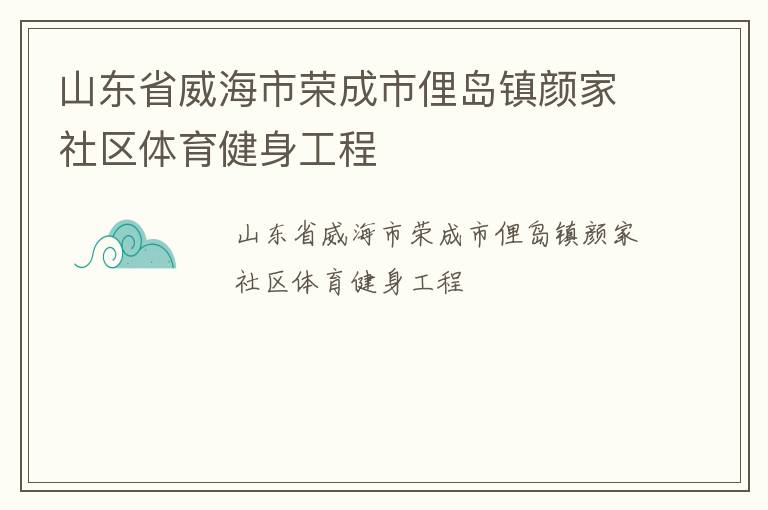 山东省威海市荣成市俚岛镇颜家社区体育健身工程