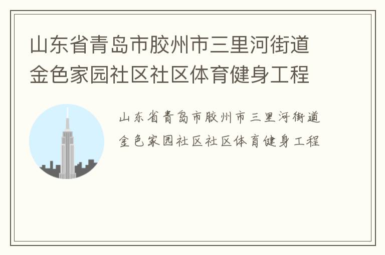 山东省青岛市胶州市三里河街道金色家园社区社区体育健身工程