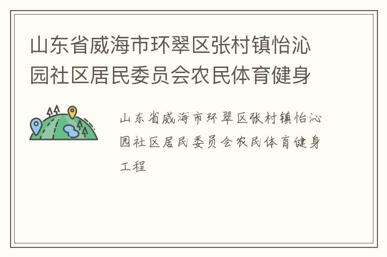 山东省威海市环翠区张村镇怡沁园社区居民委员会农民体育健身工程