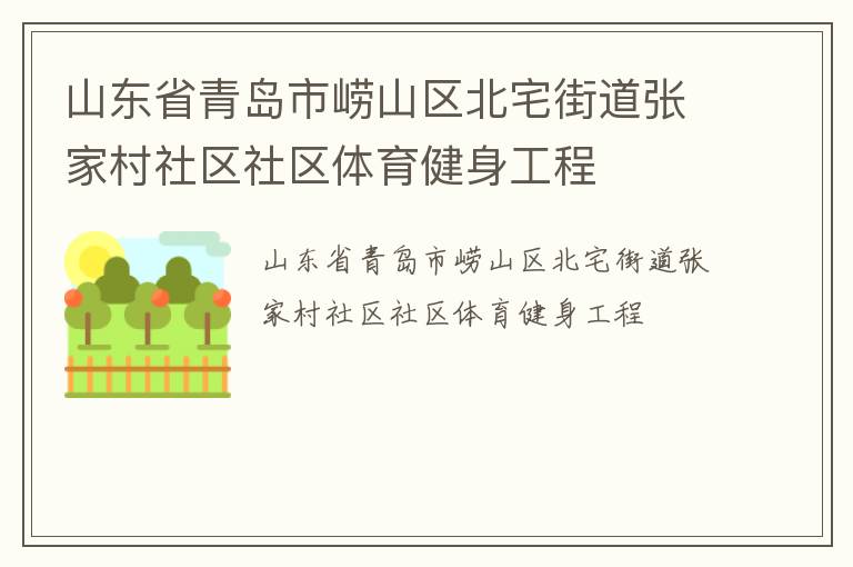 山东省青岛市崂山区北宅街道张家村社区社区体育健身工程