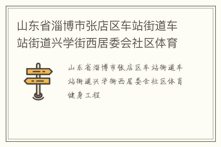 山东省淄博市张店区车站街道车站街道兴学街西居委会社区体育健身工程