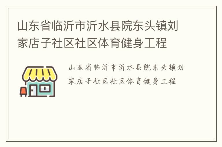 山东省临沂市沂水县院东头镇刘家店子社区社区体育健身工程