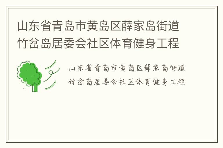 山东省青岛市黄岛区薛家岛街道竹岔岛居委会社区体育健身工程