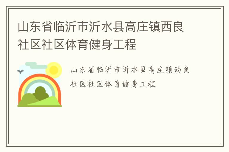 山东省临沂市沂水县高庄镇西良社区社区体育健身工程