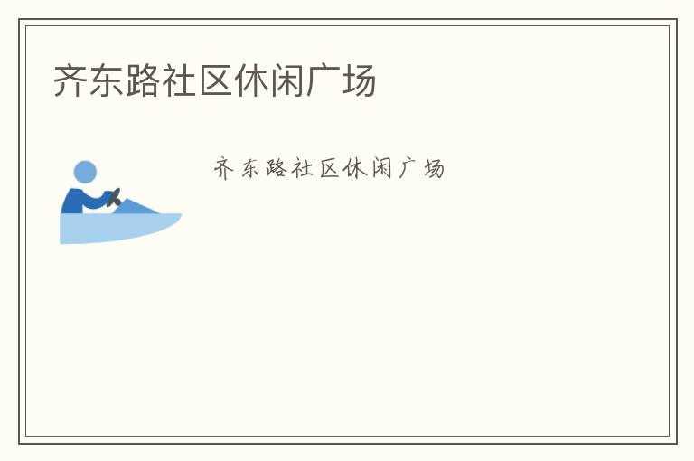 齐东路社区休闲广场