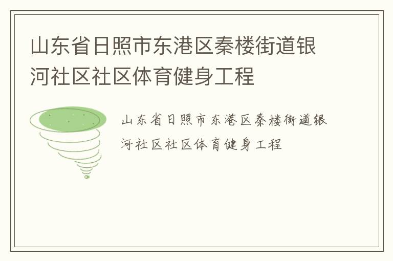 山东省日照市东港区秦楼街道银河社区社区体育健身工程