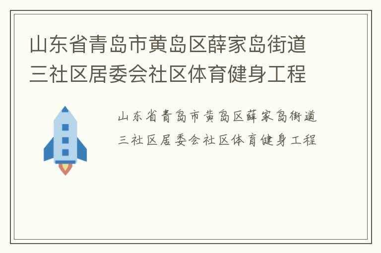 山东省青岛市黄岛区薛家岛街道三社区居委会社区体育健身工程
