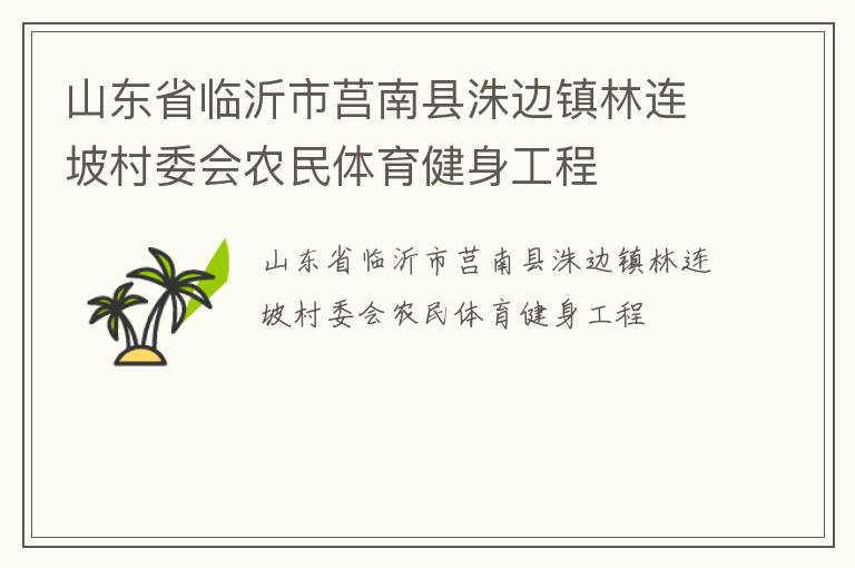 山东省临沂市莒南县洙边镇林连坡村委会农民体育健身工程