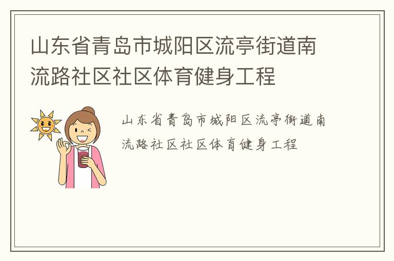 山东省青岛市城阳区流亭街道南流路社区社区体育健身工程