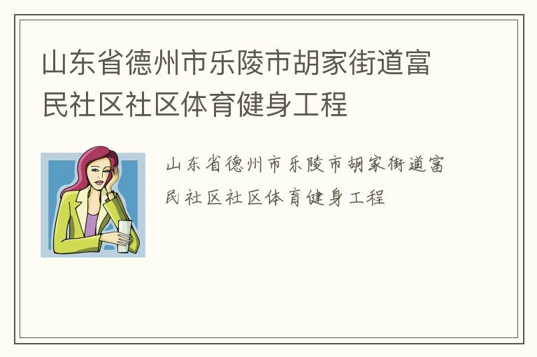 山东省德州市乐陵市胡家街道富民社区社区体育健身工程