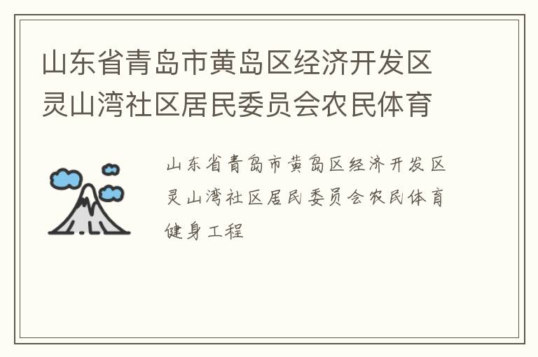 山东省青岛市黄岛区经济开发区灵山湾社区居民委员会农民体育健身工程