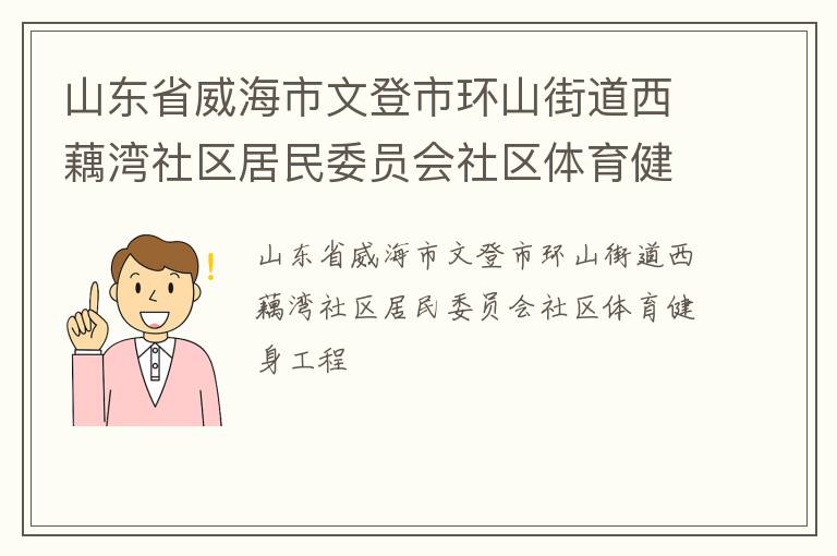 山东省威海市文登市环山街道西藕湾社区居民委员会社区体育健身工程