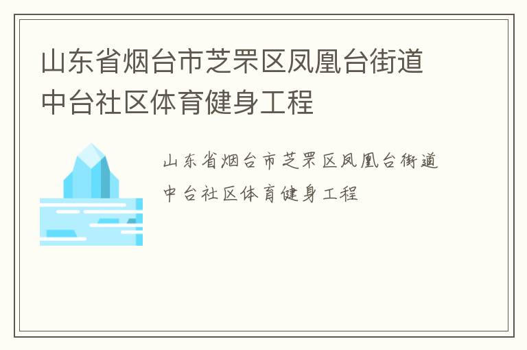 山东省烟台市芝罘区凤凰台街道中台社区体育健身工程