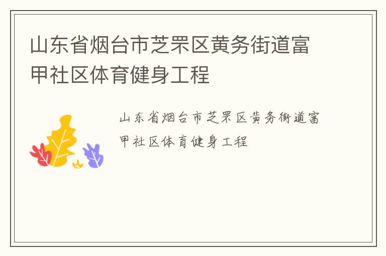 山东省烟台市芝罘区黄务街道富甲社区体育健身工程