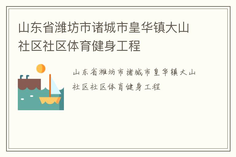山东省潍坊市诸城市皇华镇大山社区社区体育健身工程