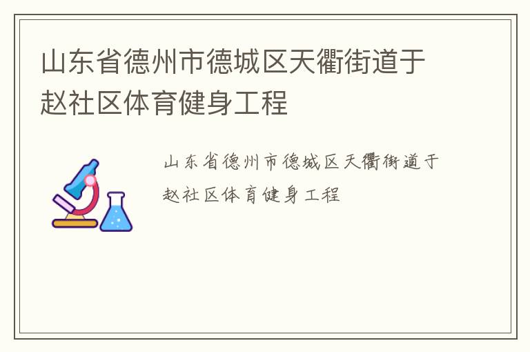 山东省德州市德城区天衢街道于赵社区体育健身工程