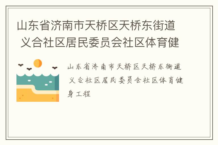 山东省济南市天桥区天桥东街道 义合社区居民委员会社区体育健身工程