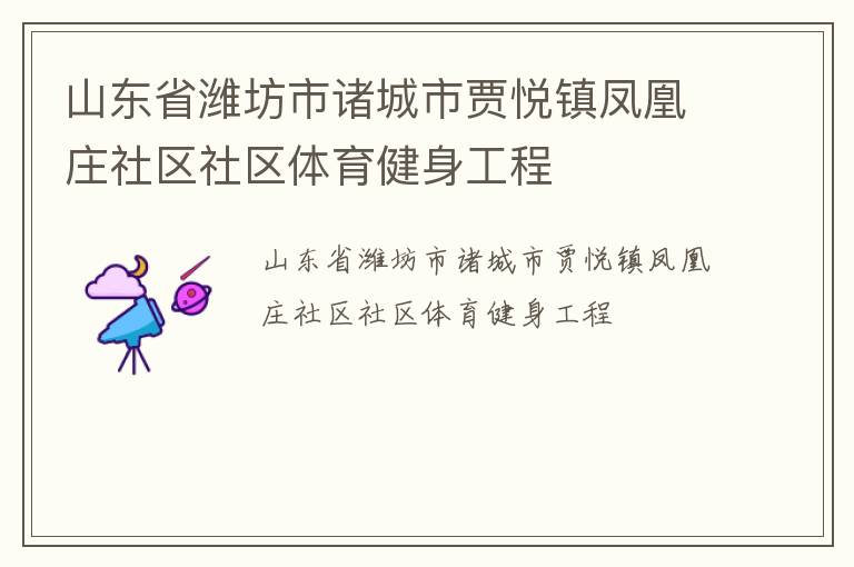 山东省潍坊市诸城市贾悦镇凤凰庄社区社区体育健身工程