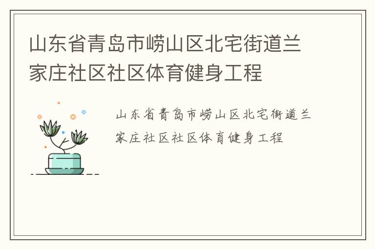 山东省青岛市崂山区北宅街道兰家庄社区社区体育健身工程