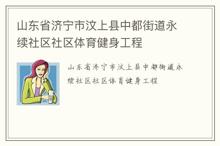 山东省济宁市汶上县中都街道永续社区社区体育健身工程