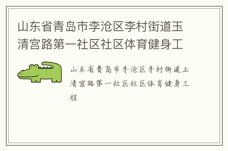 山东省青岛市李沧区李村街道玉清宫路第一社区社区体育健身工程