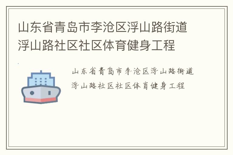 山东省青岛市李沧区浮山路街道浮山路社区社区体育健身工程