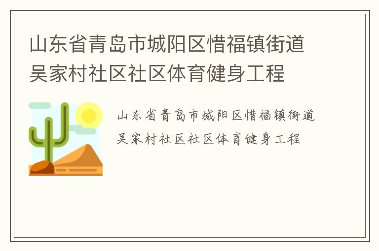山东省青岛市城阳区惜福镇街道吴家村社区社区体育健身工程