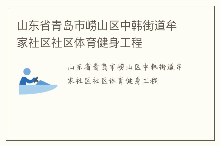 山东省青岛市崂山区中韩街道牟家社区社区体育健身工程