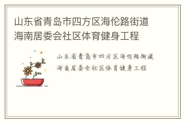 山东省青岛市四方区海伦路街道海南居委会社区体育健身工程