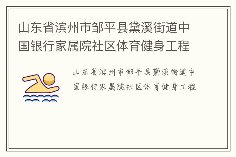 山东省滨州市邹平县黛溪街道中国银行家属院社区体育健身工程
