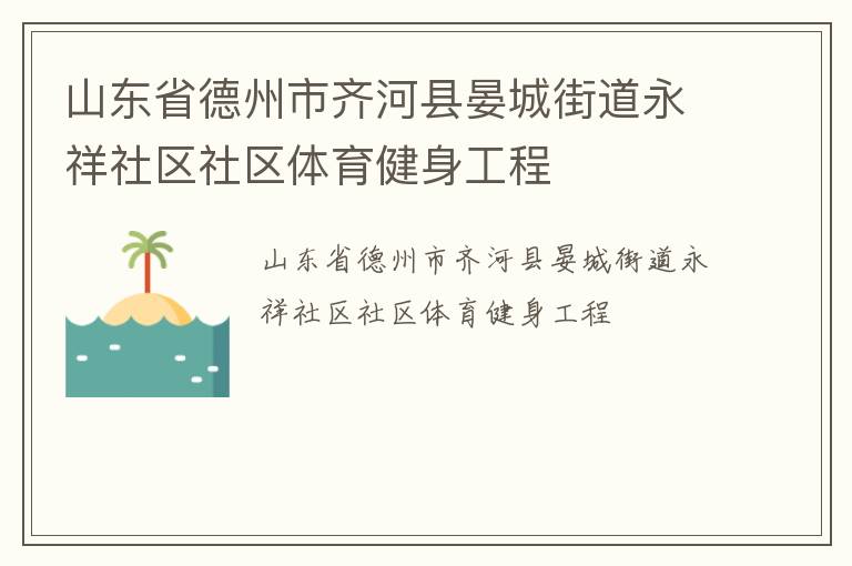 山东省德州市齐河县晏城街道永祥社区社区体育健身工程