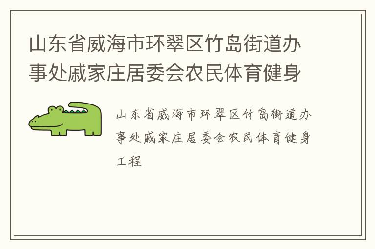山东省威海市环翠区竹岛街道办事处戚家庄居委会农民体育健身工程