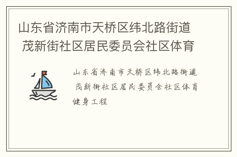 山东省济南市天桥区纬北路街道 茂新街社区居民委员会社区体育健身工程