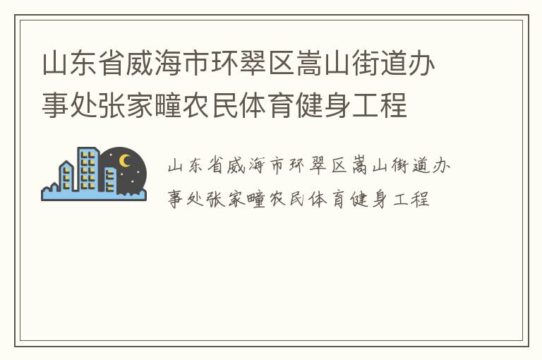 山东省威海市环翠区嵩山街道办事处张家疃农民体育健身工程
