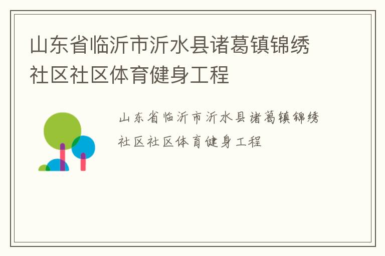 山东省临沂市沂水县诸葛镇锦绣社区社区体育健身工程