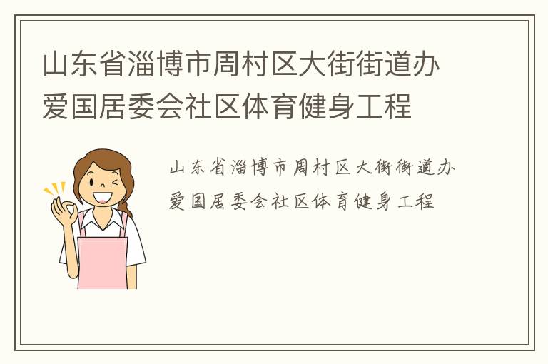 山东省淄博市周村区大街街道办爱国居委会社区体育健身工程