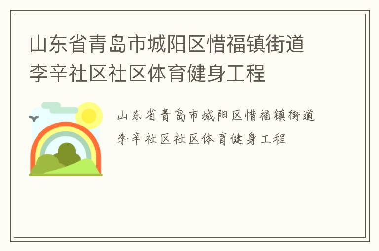 山东省青岛市城阳区惜福镇街道李辛社区社区体育健身工程