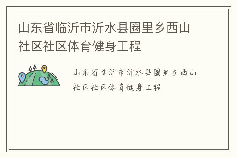 山东省临沂市沂水县圈里乡西山社区社区体育健身工程